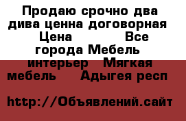 Продаю срочно два дива ценна договорная  › Цена ­ 4 500 - Все города Мебель, интерьер » Мягкая мебель   . Адыгея респ.